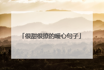 很甜很撩的暖心句子