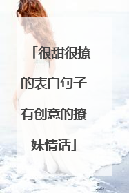 很甜很撩的表白句子有创意的撩妹情话