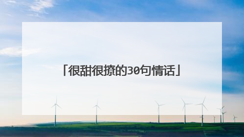 很甜很撩的30句情话