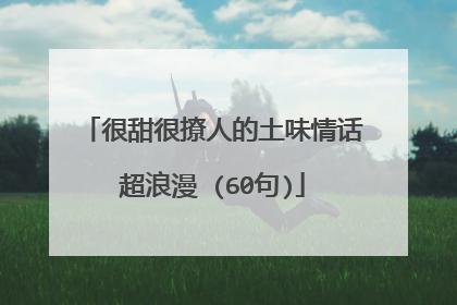 很甜很撩人的土味情话超浪漫 (60句)