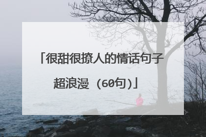 很甜很撩人的情话句子超浪漫 (60句)