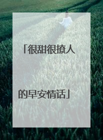 很甜很撩人的早安情话