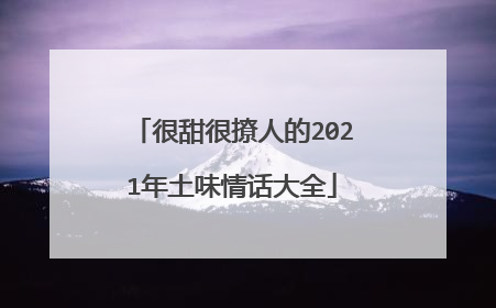 很甜很撩人的2021年土味情话大全
