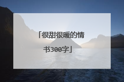 很甜很暖的情书300字