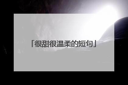 很甜很温柔的短句