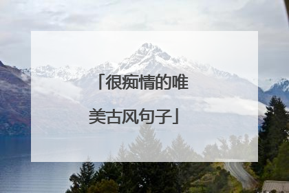 很痴情的唯美古风句子