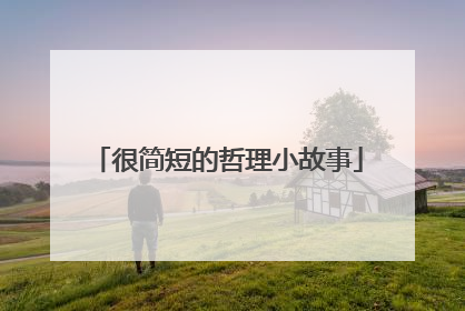 很简短的哲理小故事