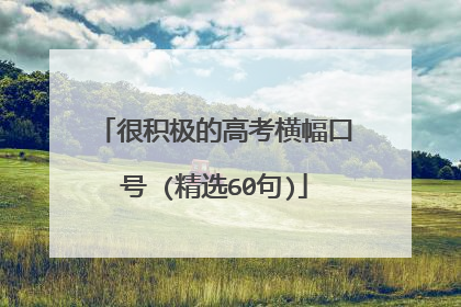 很积极的高考横幅口号 (精选60句)