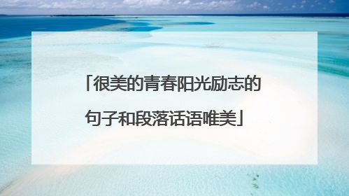很美的青春阳光励志的句子和段落话语唯美