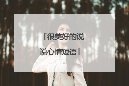 很美好的说说心情短语