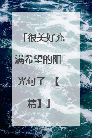 很美好充满希望的阳光句子 【精】