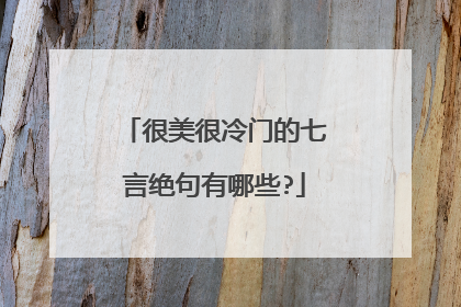 很美很冷门的七言绝句有哪些?
