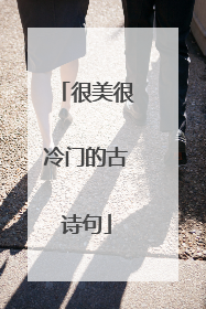 很美很冷门的古诗句