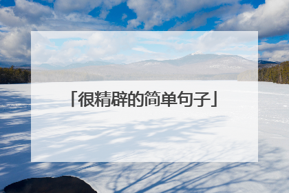 很精辟的简单句子