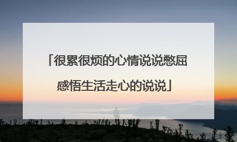 很累很烦的心情说说憋屈 感悟生活走心的说说