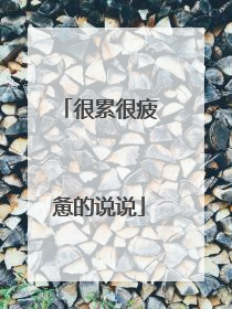 很累很疲惫的说说