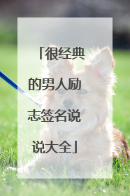 很经典的男人励志签名说说大全