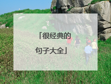 很经典的句子大全