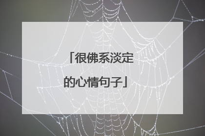 很佛系淡定的心情句子