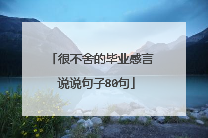 很不舍的毕业感言说说句子80句