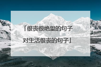 很丧很绝望的句子 对生活很丧的句子