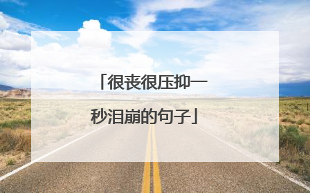 很丧很压抑一秒泪崩的句子