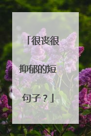 很丧很抑郁的短句子?