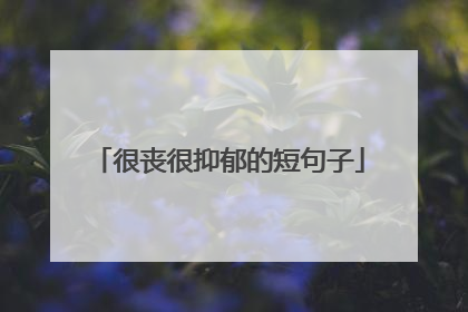 很丧很抑郁的短句子