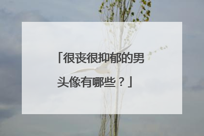 很丧很抑郁的男头像有哪些？