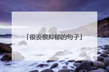 很丧很抑郁的句子