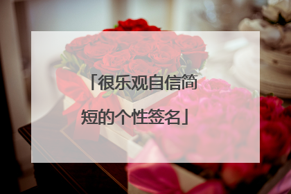 很乐观自信简短的个性签名