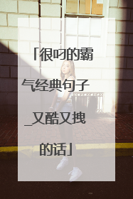 很叼的霸气经典句子_又酷又拽的话