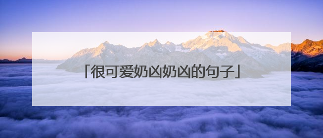 很可爱奶凶奶凶的句子