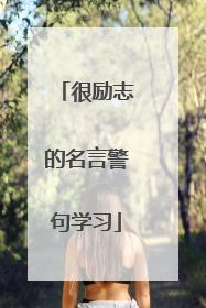 很励志的名言警句学习