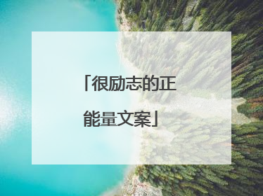 很励志的正能量文案