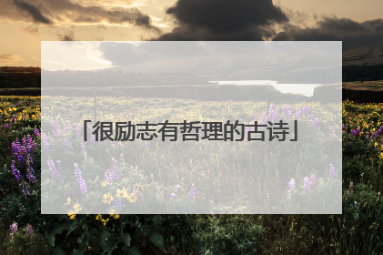 很励志有哲理的古诗