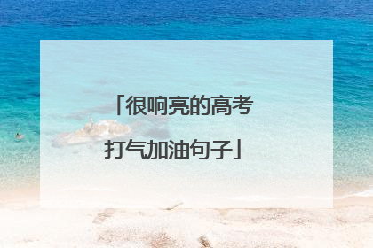 很响亮的高考打气加油句子