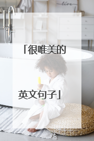 很唯美的英文句子