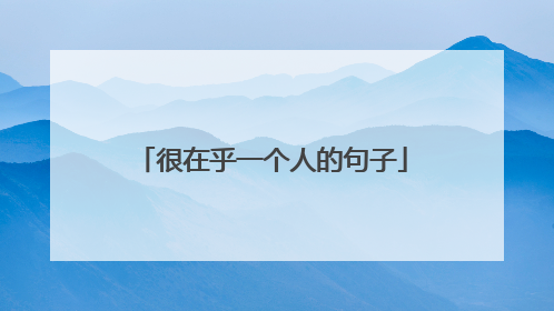 很在乎一个人的句子