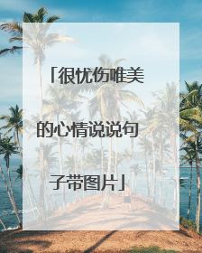 很忧伤唯美的心情说说句子带图片