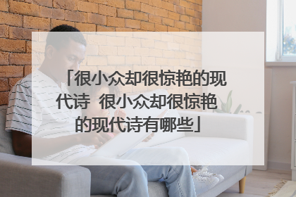 很小众却很惊艳的现代诗 很小众却很惊艳的现代诗有哪些