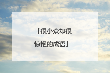 很小众却很惊艳的成语