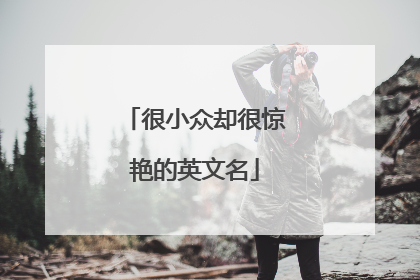 很小众却很惊艳的英文名