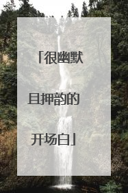 很幽默且押韵的开场白