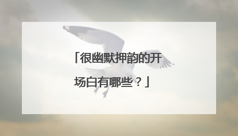 很幽默押韵的开场白有哪些？