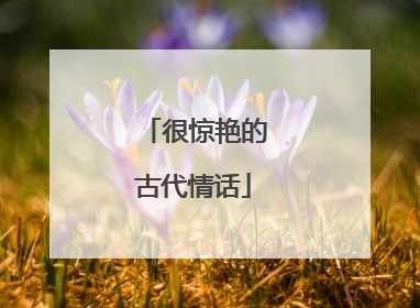 很惊艳的古代情话