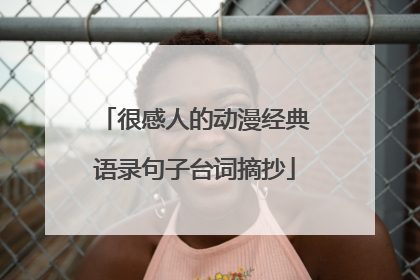 很感人的动漫经典语录句子台词摘抄