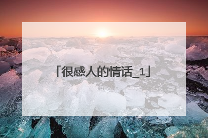 很感人的情话_1