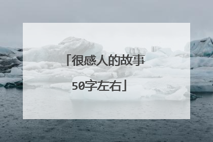 很感人的故事50字左右