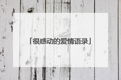 很感动的爱情语录